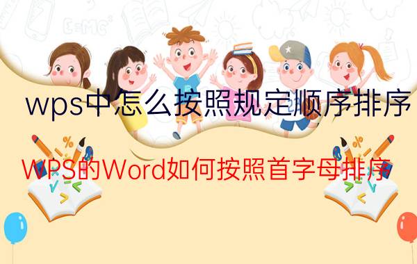 wps中怎么按照规定顺序排序 WPS的Word如何按照首字母排序？